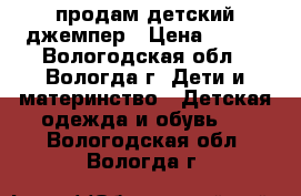 продам детский джемпер › Цена ­ 200 - Вологодская обл., Вологда г. Дети и материнство » Детская одежда и обувь   . Вологодская обл.,Вологда г.